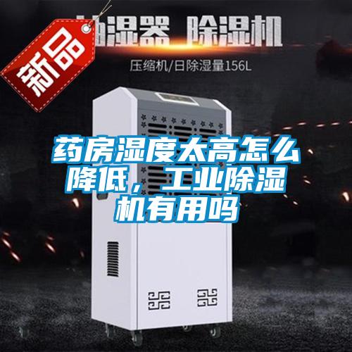 藥房濕度太高怎么降低，工業(yè)除濕機(jī)有用嗎