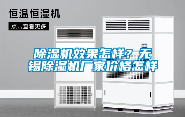 除濕機效果怎樣？無錫除濕機廠家價格怎樣