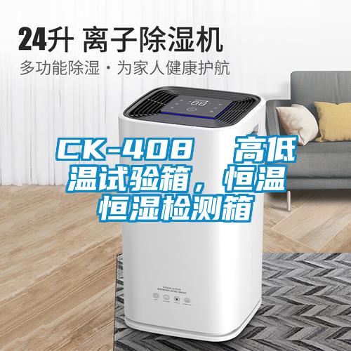 CK-408  高低溫試驗(yàn)箱，恒溫恒濕檢測(cè)箱