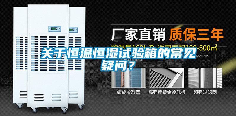 關(guān)于恒溫恒濕試驗(yàn)箱的常見疑問？