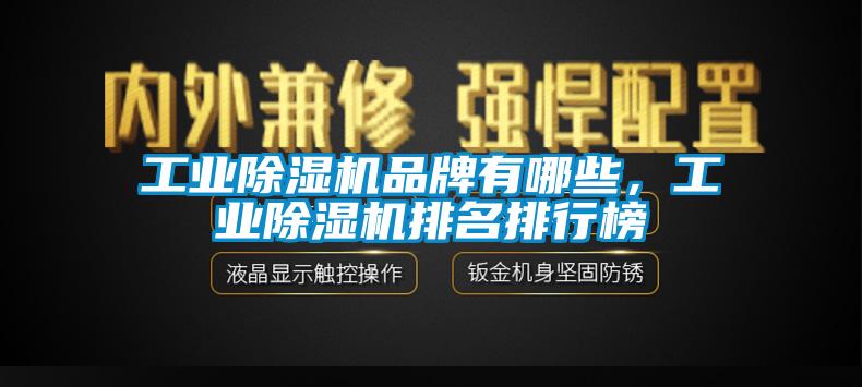 工業除濕機品牌有哪些，工業除濕機排名排行榜