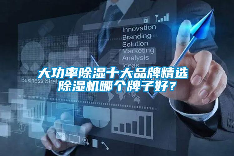 大功率除濕十大品牌精選 除濕機(jī)哪個(gè)牌子好？