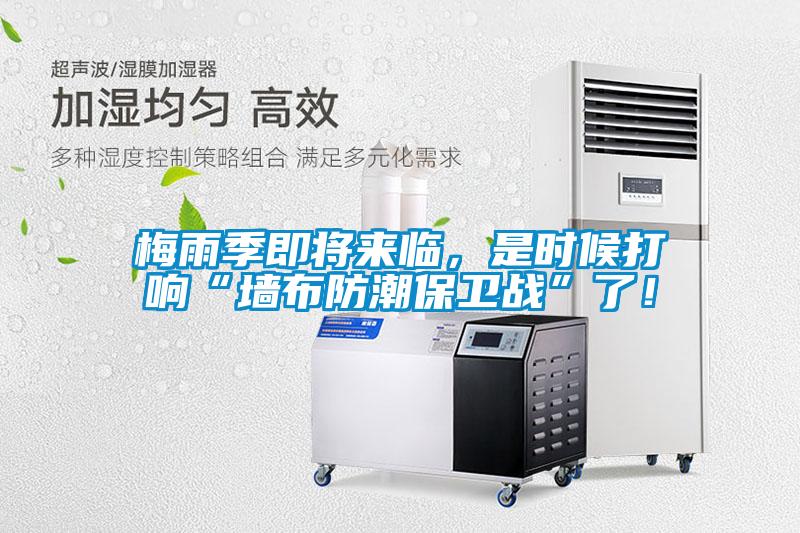 梅雨季即將來臨，是時候打響“墻布防潮保衛(wèi)戰(zhàn)”了！