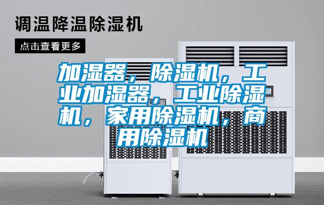 加濕器，除濕機，工業加濕器，工業除濕機，家用除濕機，商用除濕機