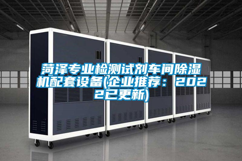 菏澤專業(yè)檢測試劑車間除濕機配套設(shè)備(企業(yè)推薦：2022已更新)