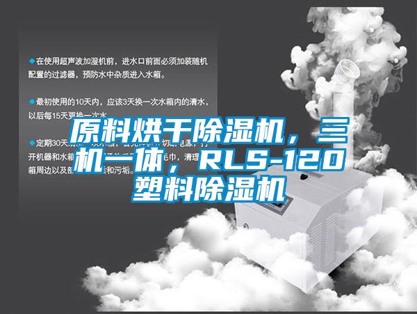 原料烘干除濕機，三機一體，RLS-120塑料除濕機