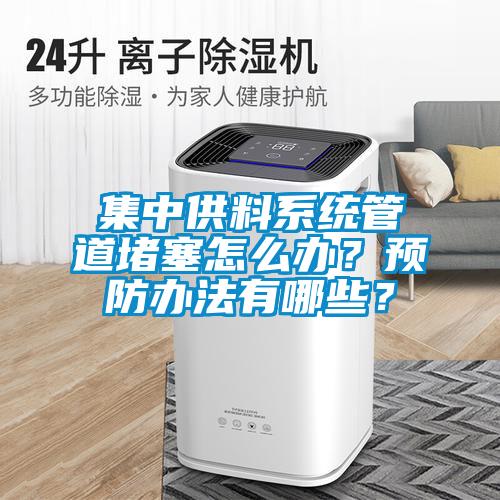 集中供料系統(tǒng)管道堵塞怎么辦？預防辦法有哪些？