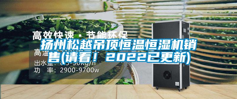 揚州松越吊頂恒溫恒濕機銷售(請看！2022已更新)