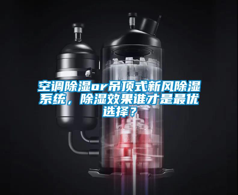 空調除濕or吊頂式新風除濕系統，除濕效果誰才是最優選擇？