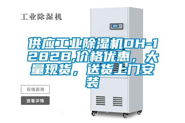 供應(yīng)工業(yè)除濕機DH-1282B,價格優(yōu)惠，大量現(xiàn)貨，送貨上門安裝