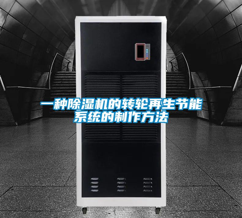 一種除濕機的轉輪再生節(jié)能系統(tǒng)的制作方法