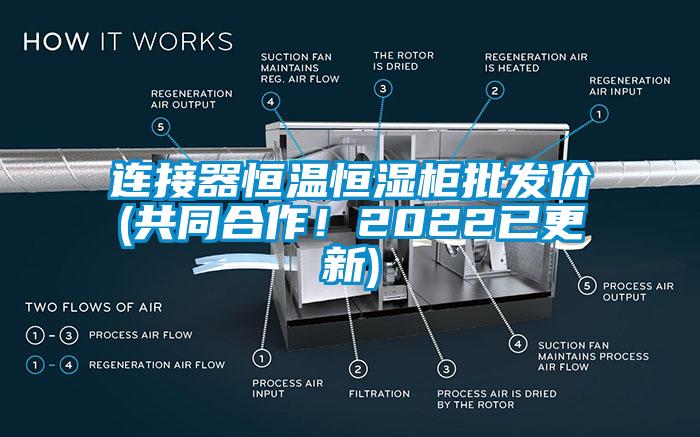 連接器恒溫恒濕柜批發價(共同合作！2022已更新)