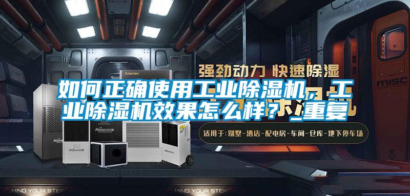 如何正確使用工業除濕機，工業除濕機效果怎么樣？_重復
