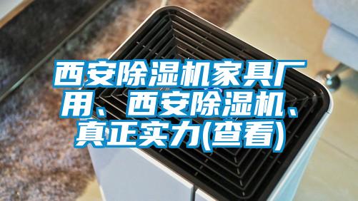 西安除濕機(jī)家具廠用、西安除濕機(jī)、真正實(shí)力(查看)