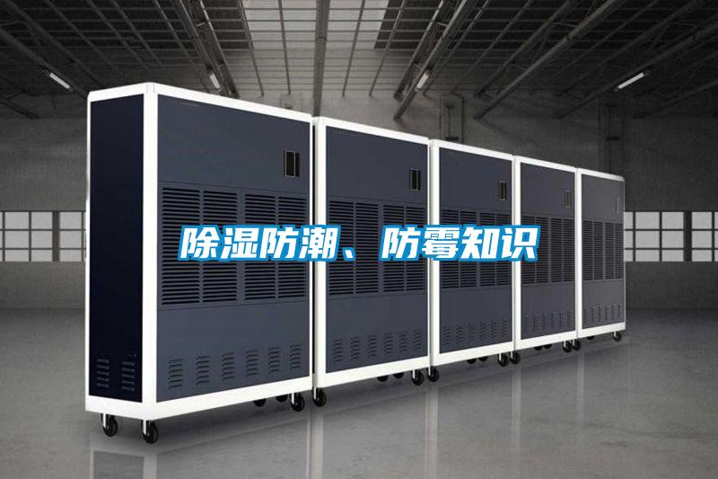 除濕防潮、防霉知識(shí)