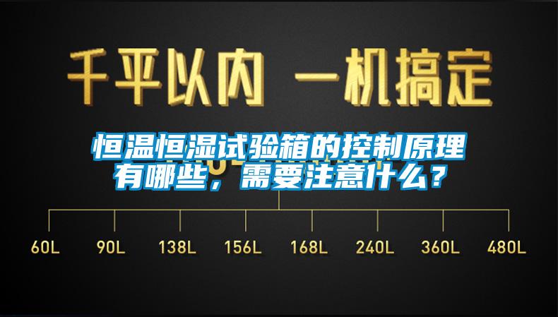 恒溫恒濕試驗箱的控制原理有哪些，需要注意什么？