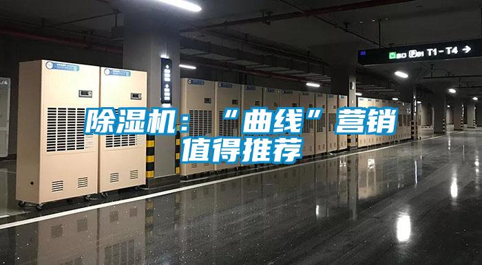 除濕機:“曲線”營銷值得推薦