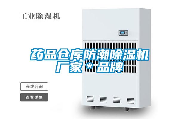藥品倉庫防潮除濕機(jī)廠家＊品牌