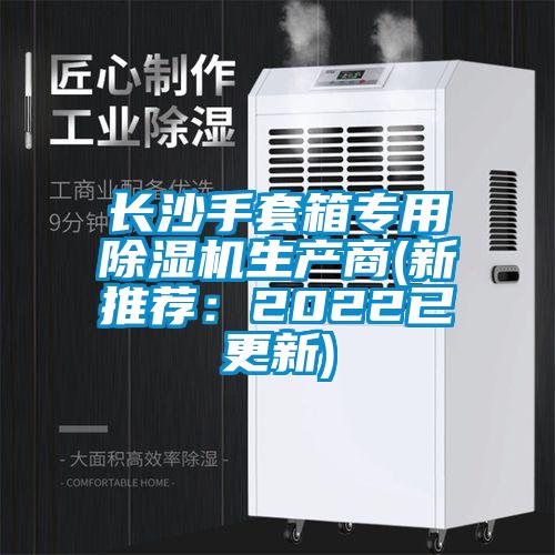 長(zhǎng)沙手套箱專(zhuān)用除濕機(jī)生產(chǎn)商(新推薦：2022已更新)
