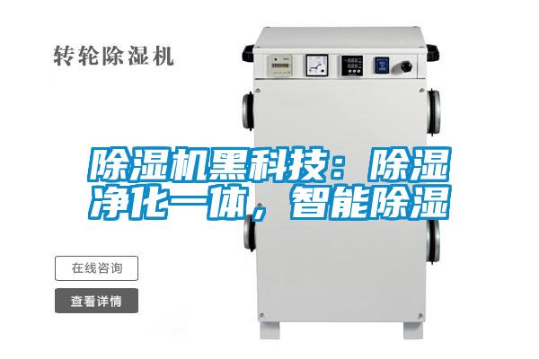 除濕機黑科技：除濕凈化一體，智能除濕