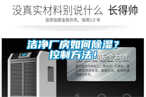 潔凈廠房如何除濕？控制方法！