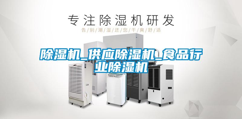 除濕機_供應(yīng)除濕機_食品行業(yè)除濕機