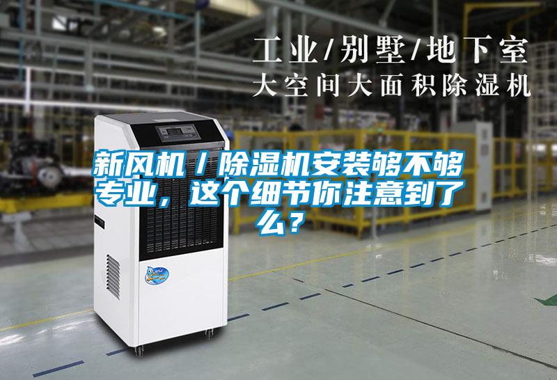 新風(fēng)機／除濕機安裝夠不夠?qū)I(yè)，這個細節(jié)你注意到了么？