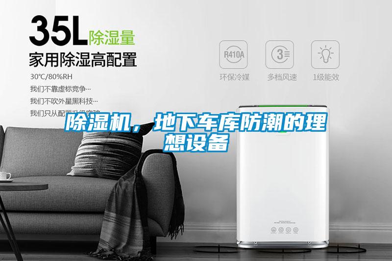 除濕機，地下車庫防潮的理想設備