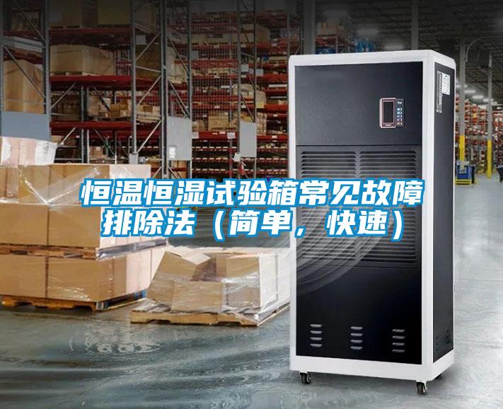 恒溫恒濕試驗箱常見故障排除法（簡單，快速）