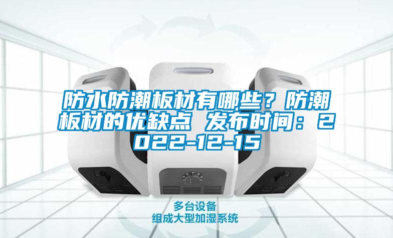 防水防潮板材有哪些？防潮板材的優(yōu)缺點 發(fā)布時間：2022-12-15