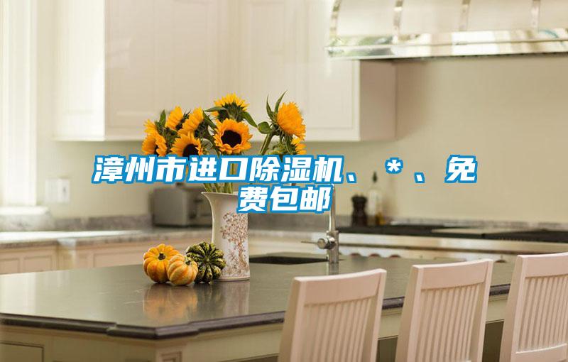 漳州市進(jìn)口除濕機(jī)、＊、免費(fèi)包郵
