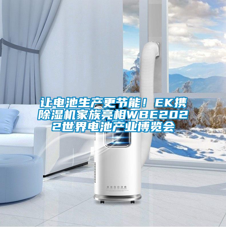 讓電池生產更節能！EK攜除濕機家族亮相WBE2022世界電池產業博覽會