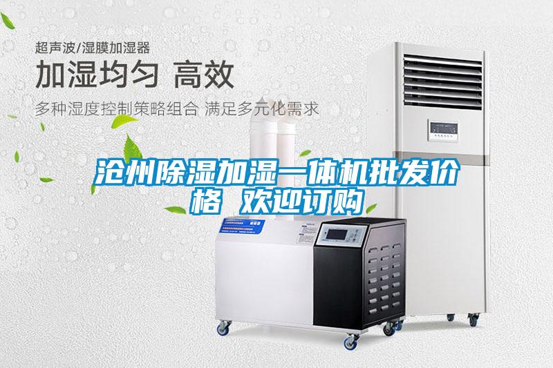 滄州除濕加濕一體機批發價格 歡迎訂購