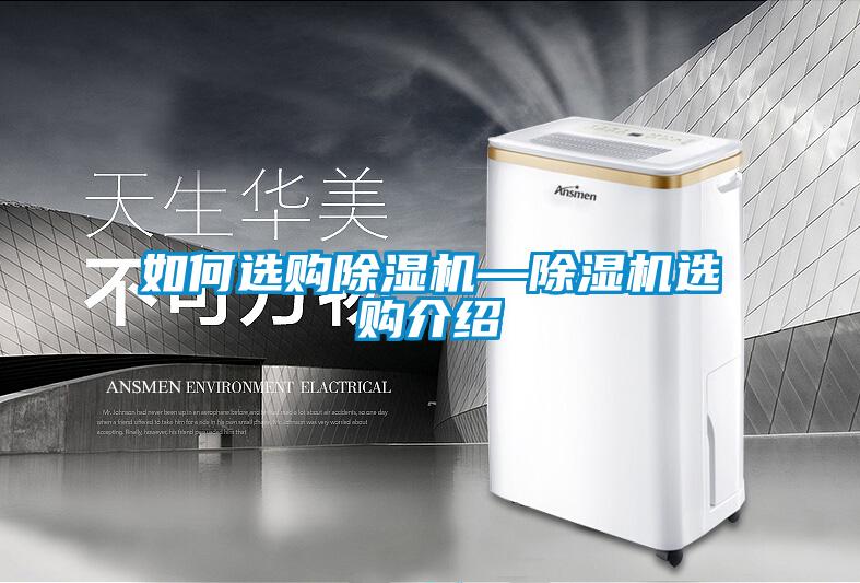 如何選購(gòu)除濕機(jī)—除濕機(jī)選購(gòu)介紹