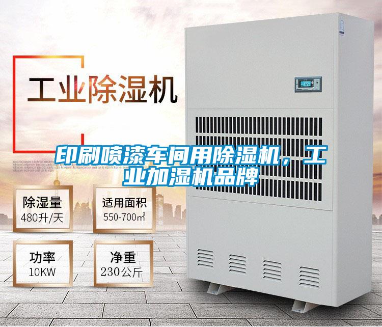 印刷噴漆車(chē)間用除濕機(jī)，工業(yè)加濕機(jī)品牌