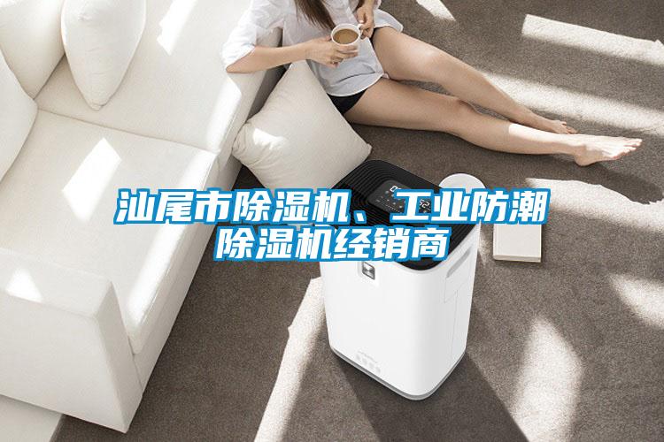 汕尾市除濕機(jī)、工業(yè)防潮除濕機(jī)經(jīng)銷商