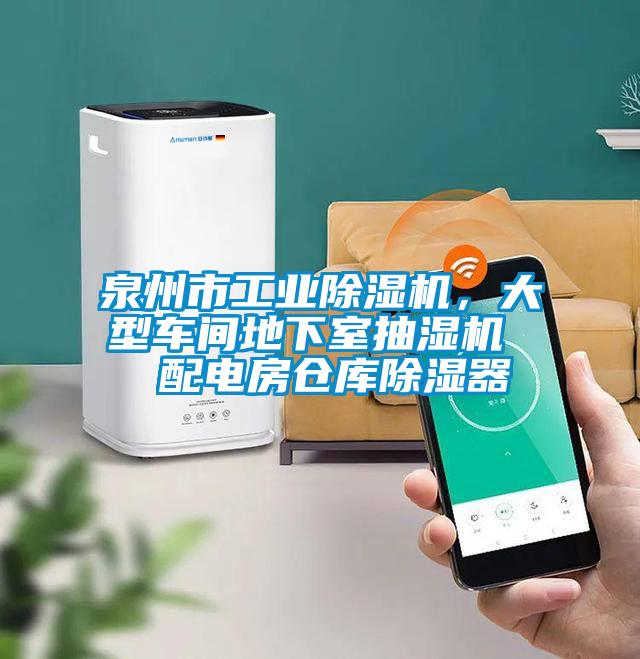 泉州市工業除濕機，大型車間地下室抽濕機  配電房倉庫除濕器
