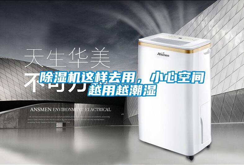 除濕機這樣去用，小心空間越用越潮濕