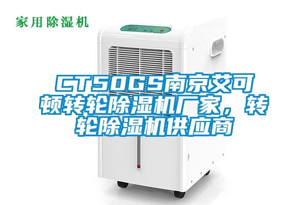 CT50GS南京艾可頓轉(zhuǎn)輪除濕機(jī)廠家，轉(zhuǎn)輪除濕機(jī)供應(yīng)商