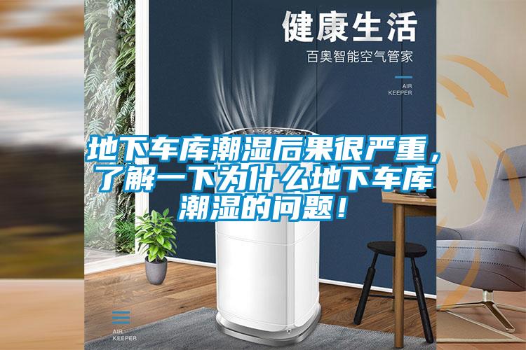 地下車庫潮濕后果很嚴(yán)重，了解一下為什么地下車庫潮濕的問題！