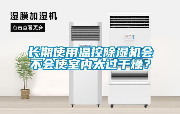 長期使用溫控除濕機會不會使室內太過干燥？