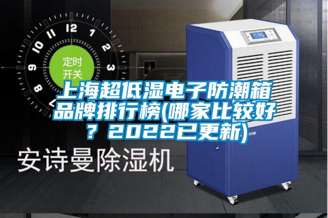 上海超低濕電子防潮箱品牌排行榜(哪家比較好？2022已更新)