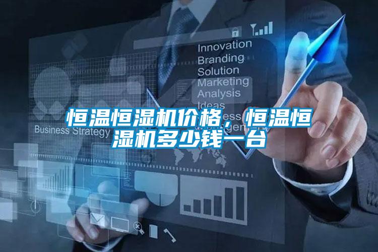 恒溫恒濕機價格，恒溫恒濕機多少錢一臺