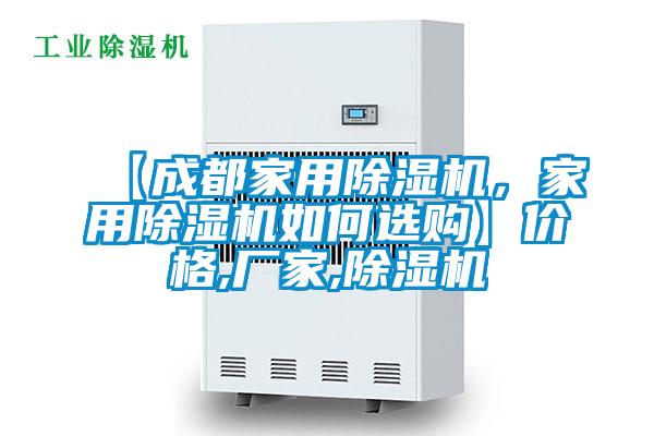 【成都家用除濕機(jī)，家用除濕機(jī)如何選購】價(jià)格,廠家,除濕機(jī)