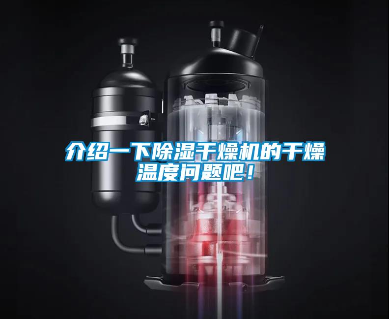 介紹一下除濕干燥機的干燥溫度問題吧！