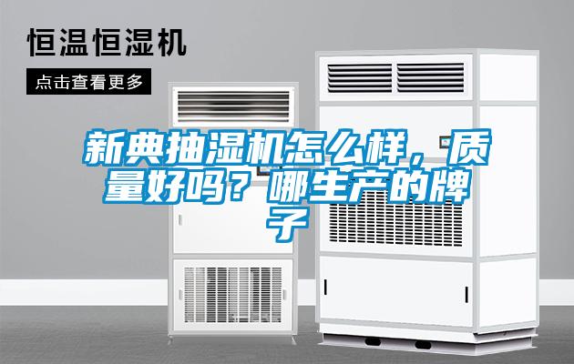 新典抽濕機怎么樣，質量好嗎？哪生產的牌子