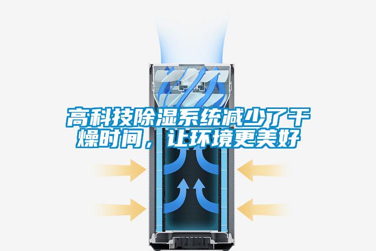 高科技除濕系統(tǒng)減少了干燥時(shí)間，讓環(huán)境更美好