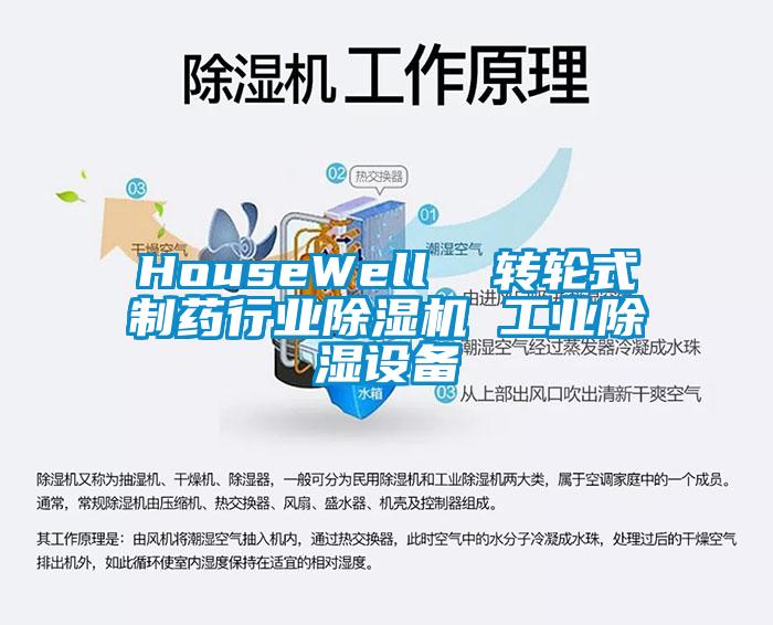 HouseWell  轉輪式制藥行業除濕機 工業除濕設備