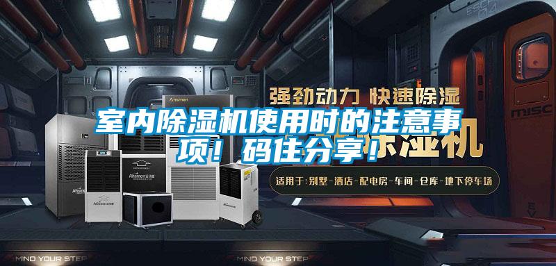 室內(nèi)除濕機(jī)使用時(shí)的注意事項(xiàng)！碼住分享！