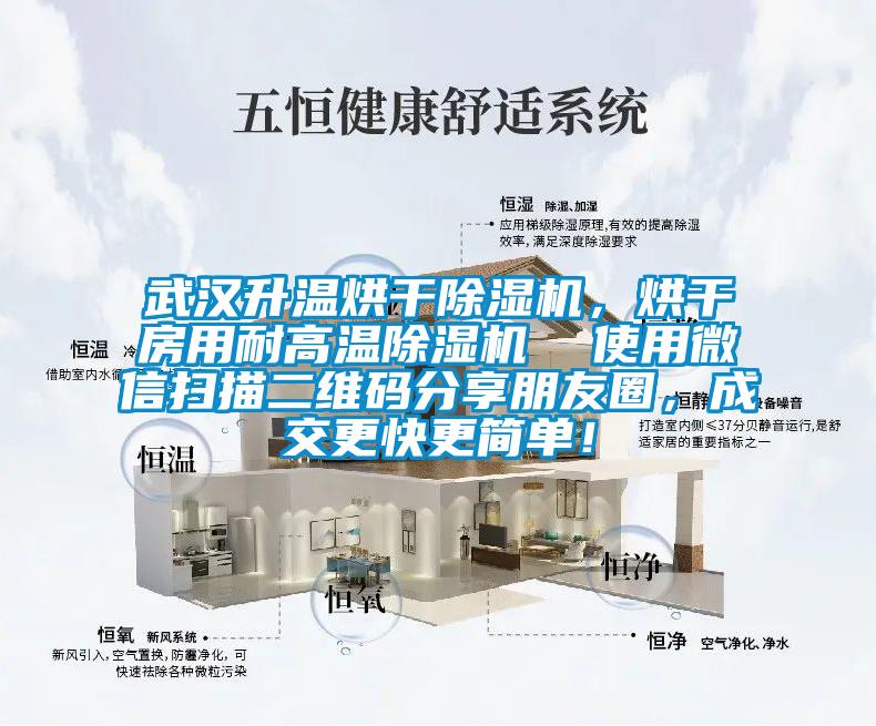 武漢升溫烘干除濕機，烘干房用耐高溫除濕機  使用微信掃描二維碼分享朋友圈，成交更快更簡單！
